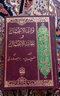 کتاب ثواب العمال