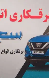 برقکاری خودرو