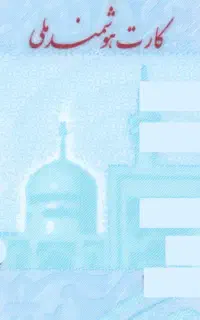 کارت ملیم گمشده به یابنده مژدگانی داده میشود