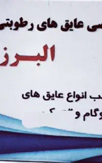 دفتر نمایندگی ایزوگام البرزبام (تاسیس سال۱۳۸۰ )