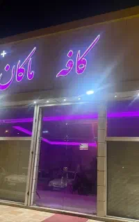موسیقی زنده در کافه ماکان