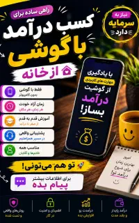 پول در بیار با گوشی دستت