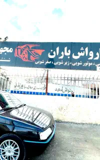 نیازمند همکار در کارواش