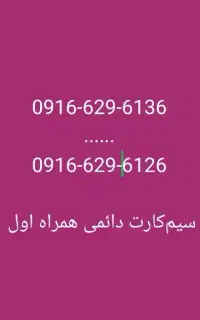 سیم کارت همراه اول رُنددائمی پلمپ