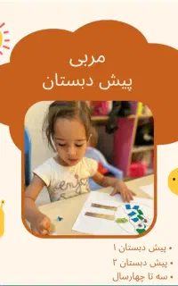مربی پیش‌دبستانی خانوم