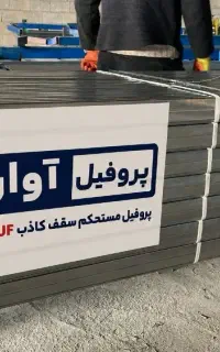 اپراتور تولید پروفیل (بسته بند فنی )