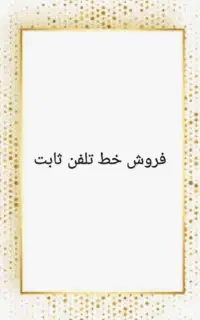 فروش خط تلفن ثابت