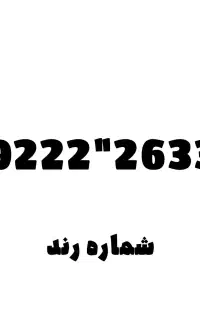 شماره رند و کمیاب رایتل
