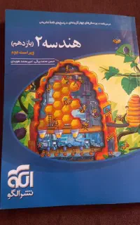 کتاب هندسه یازدهم نشرالگو
