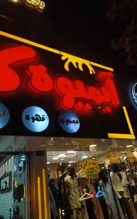 تابلو آبمیوه فروشی