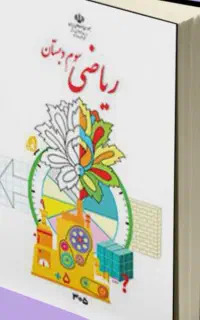 تدریس کتاب فارسی و ریاضی پایه اول ، دوم و سوم