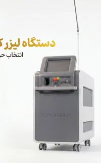 دستگاه لیزر کندلا مجوز دار + خرید اقساطی + آموزش