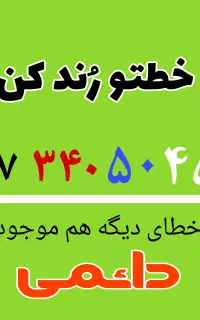 فروش خط رند دائمی کد ۳