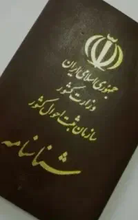 شناسنامه