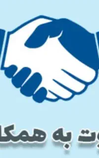همکاری در فروش