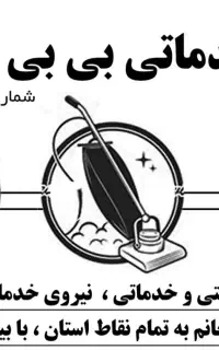 شرکت نظافتی و خدماتی