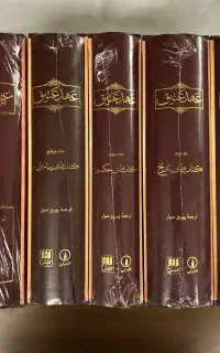 مجموعه کتاب عهد عتیق عهد جدید پیروز سیار نشر هرمس