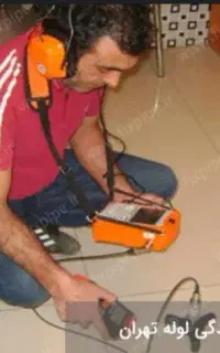مهندس و کارشناس اول در تشخیص ترکیدگی لوله (تضمینی)