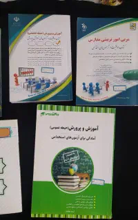 کتابهای استخدامی آموزش و پرورش و دانشگاهی