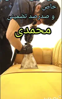 مبل شویی خاص محمدی صدرصد تضمینی وتخصصی استان قم