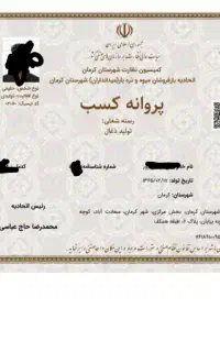 جواز کسب صنفی