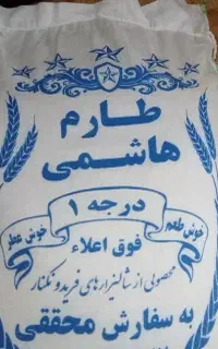 برنج هاشمی درجه یک
