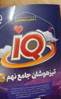 کتاب ای کیو نهم به دهم و 31استان نهم