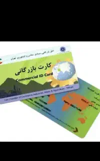 همکاری با دارندگان کارت بازرگانی برای امور صادرات