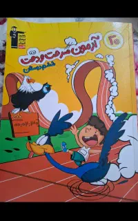 آزمون سرعت دقت