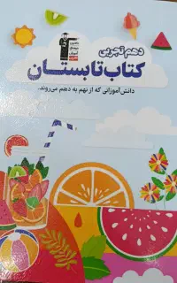 کتاب تابستان نهم به دهم تجربی