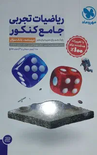 کتاب ریاضی جامع کنکور تجربی