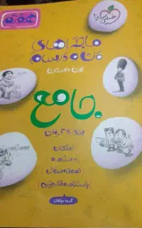 کتاب جامع هفتم ماجراهای من و درسام