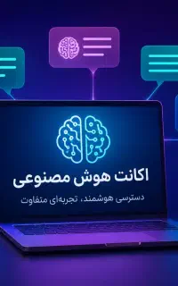 تهیه اشتراک سرویس‌های هوش مصنوعی