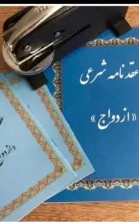 عاقد شرعی و صیغه نامه معتبر