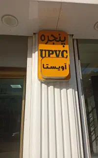 استخدام استادکار وشاگرددرب و پنجره upvcجهت استخدام