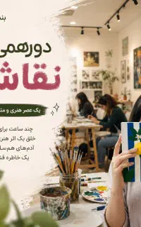 دورهمی نقاشی در بندرعباس