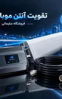 تقویت‌کننده آنتن مدلSIGNAL-MAX Proکاملاًقانونی