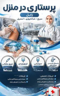 تزریقات در منزل