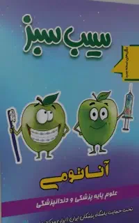 کتاب سیب سبز اناتومی۴۰۴