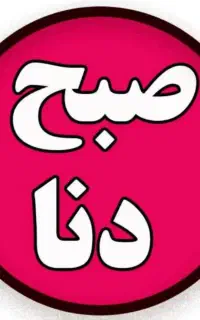 دعوت به همکاری رسانه خبری صبح دنا