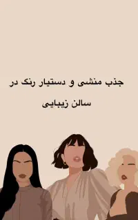 جذب منشی و دستیار رنگ
