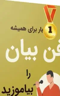 کتاب آموزش فن بیان