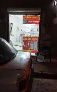 سرویسکار تعمیرکار پکیج آبگرمکن آبشناسان رباط کریم