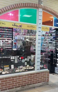 گالریا ، فروش بدلیجات اصل ژوپینگ ، ۱۰۰٪ ضدحساسیت