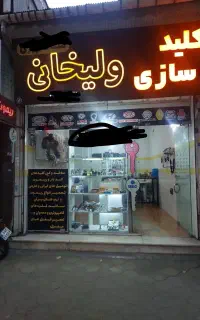 خدمات کلیدسازی شبانه روزی