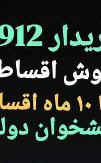 0912.38.55.477 پیشخوان دولت بدون چک و ضامن 0912