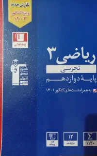 کتاب تست ریاضی دوازدهم