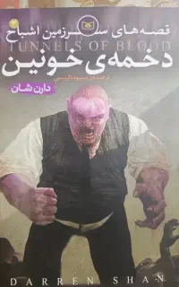 رمان قصه های سرزمین اشباح دخمه‌ی خونین جلد۳