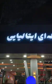 تابلو سازی وخدمات لیزر  برش و حکاکی
