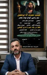 مشاوره وترک اعتیادهئیت آقا ابوالفضل العباس(ع)